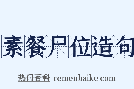 素餐尸位造句是什么意思的图片